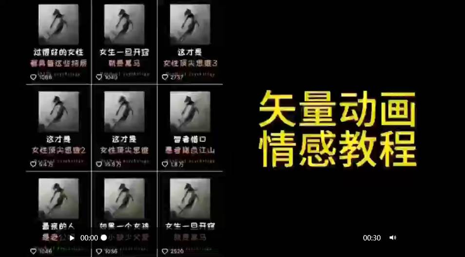 矢量动画情感教程：高点赞涨粉，适合情感、思维、创业教育等赛道云富网创-网创项目资源站-副业项目-创业项目-搞钱项目云富网创