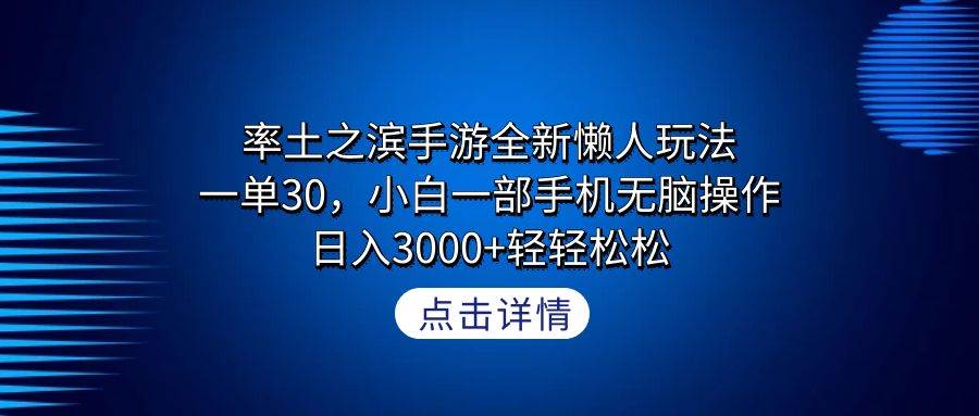 率土之滨手游全新懒人玩法，一单30，小白一部手机无脑操作，日入3000+轻…云富网创-网创项目资源站-副业项目-创业项目-搞钱项目云富网创