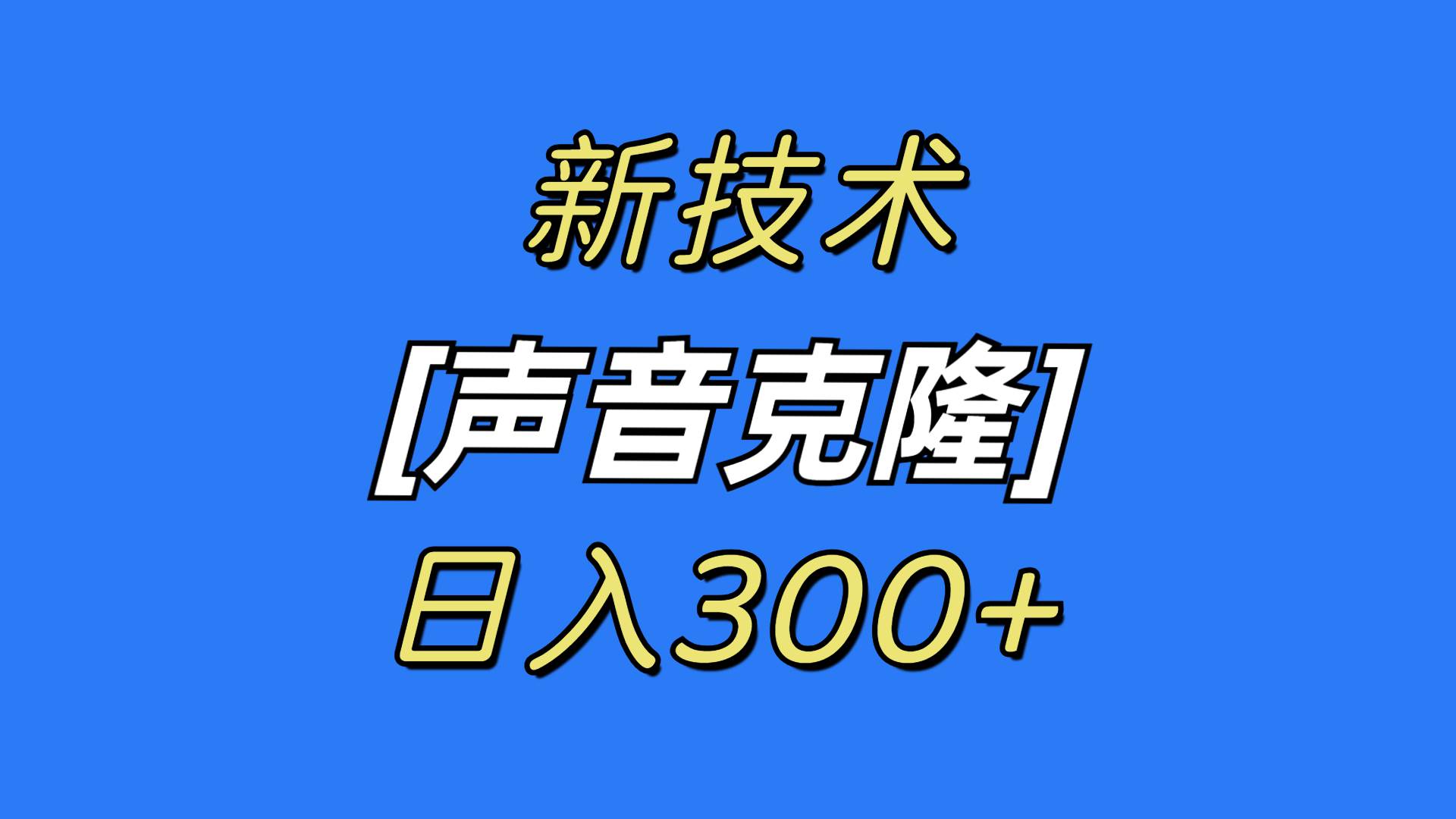 最新声音克隆技术，可自用，可变现，日入300+云富网创-网创项目资源站-副业项目-创业项目-搞钱项目云富网创