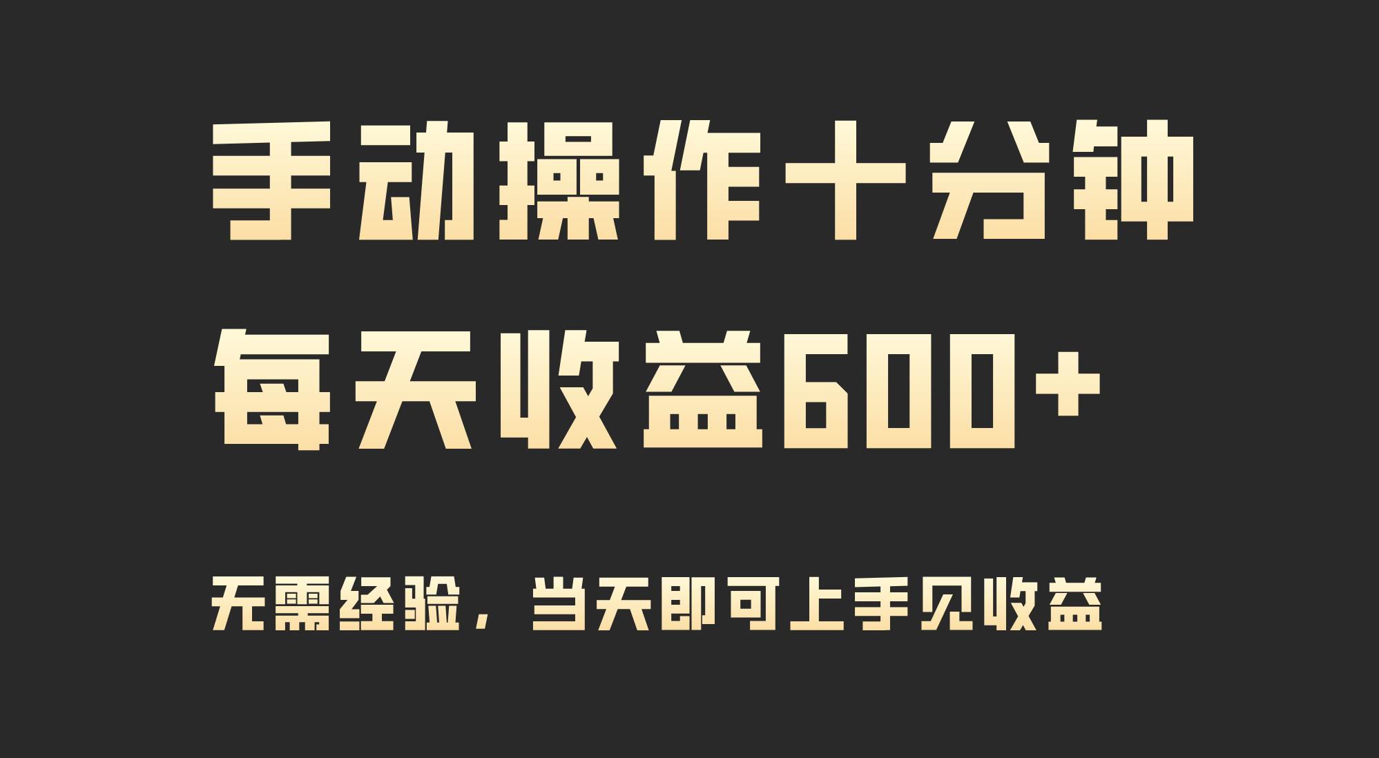 手动操作十分钟，每天收益600+，当天实操当天见收益云富网创-网创项目资源站-副业项目-创业项目-搞钱项目云富网创