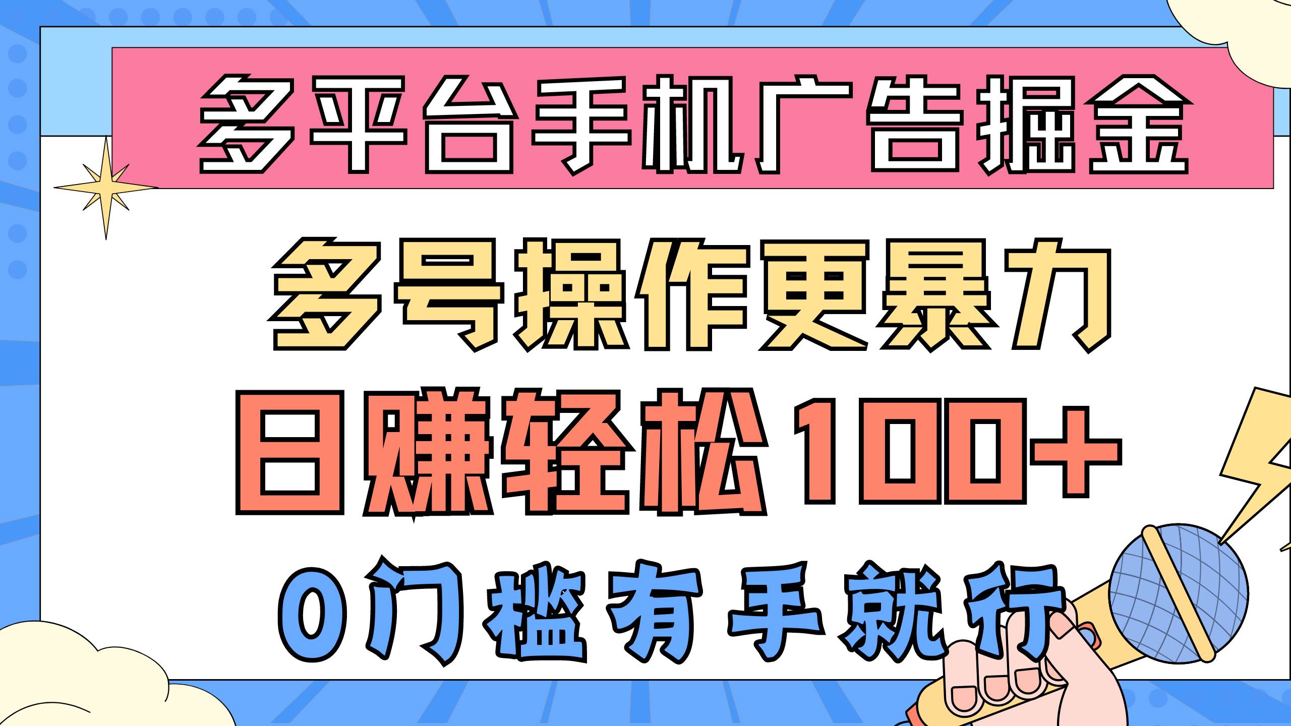 多平台手机广告掘， 多号操作更暴力，日赚轻松100+，0门槛有手就行云富网创-网创项目资源站-副业项目-创业项目-搞钱项目云富网创