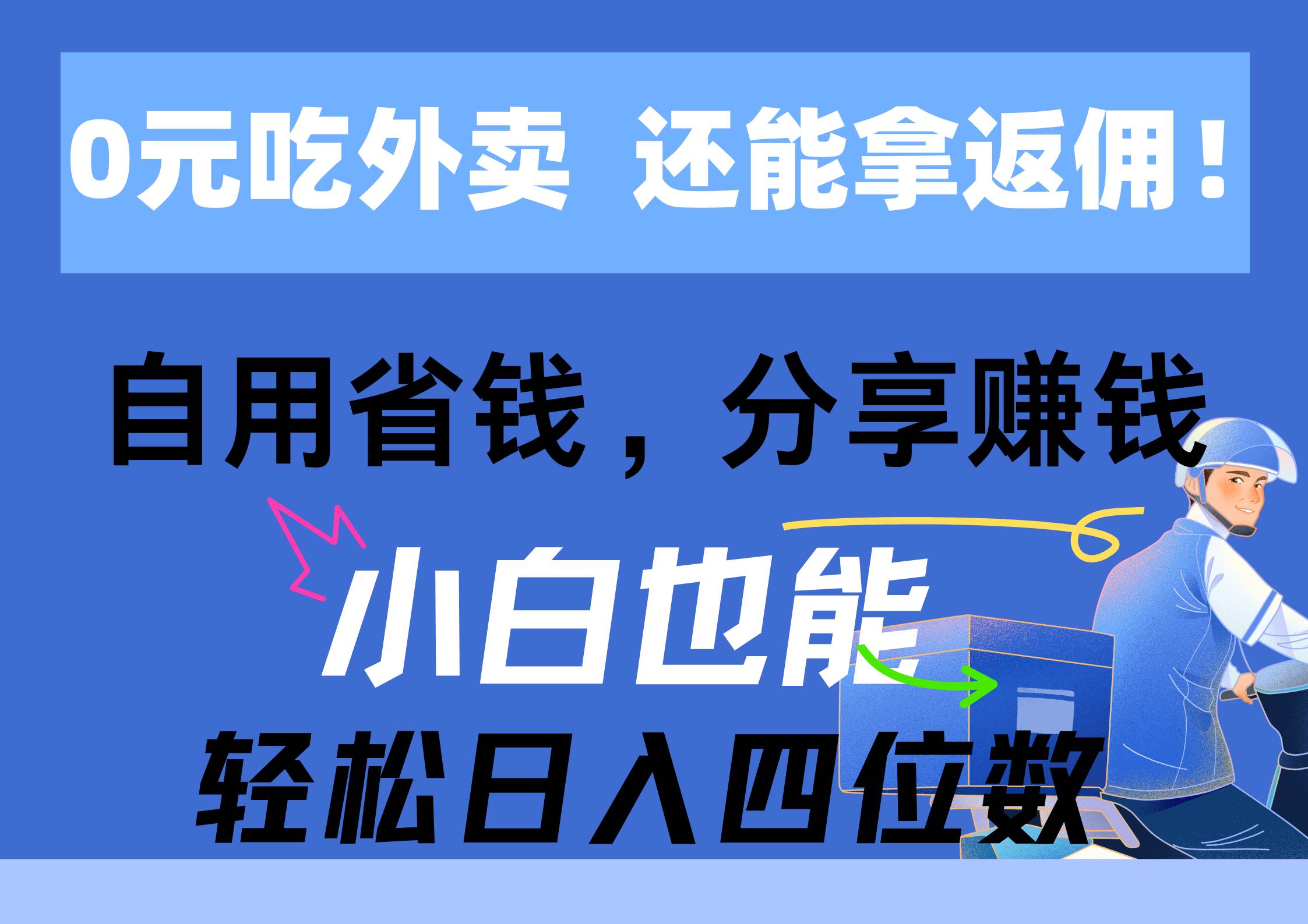 0元吃外卖， 还拿高返佣！自用省钱，分享赚钱，小白也能轻松日入四位数云富网创-网创项目资源站-副业项目-创业项目-搞钱项目云富网创