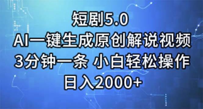 短剧5.0  AI一键生成原创解说视频 3分钟一条 小白轻松操作 日入2000+云富网创-网创项目资源站-副业项目-创业项目-搞钱项目云富网创