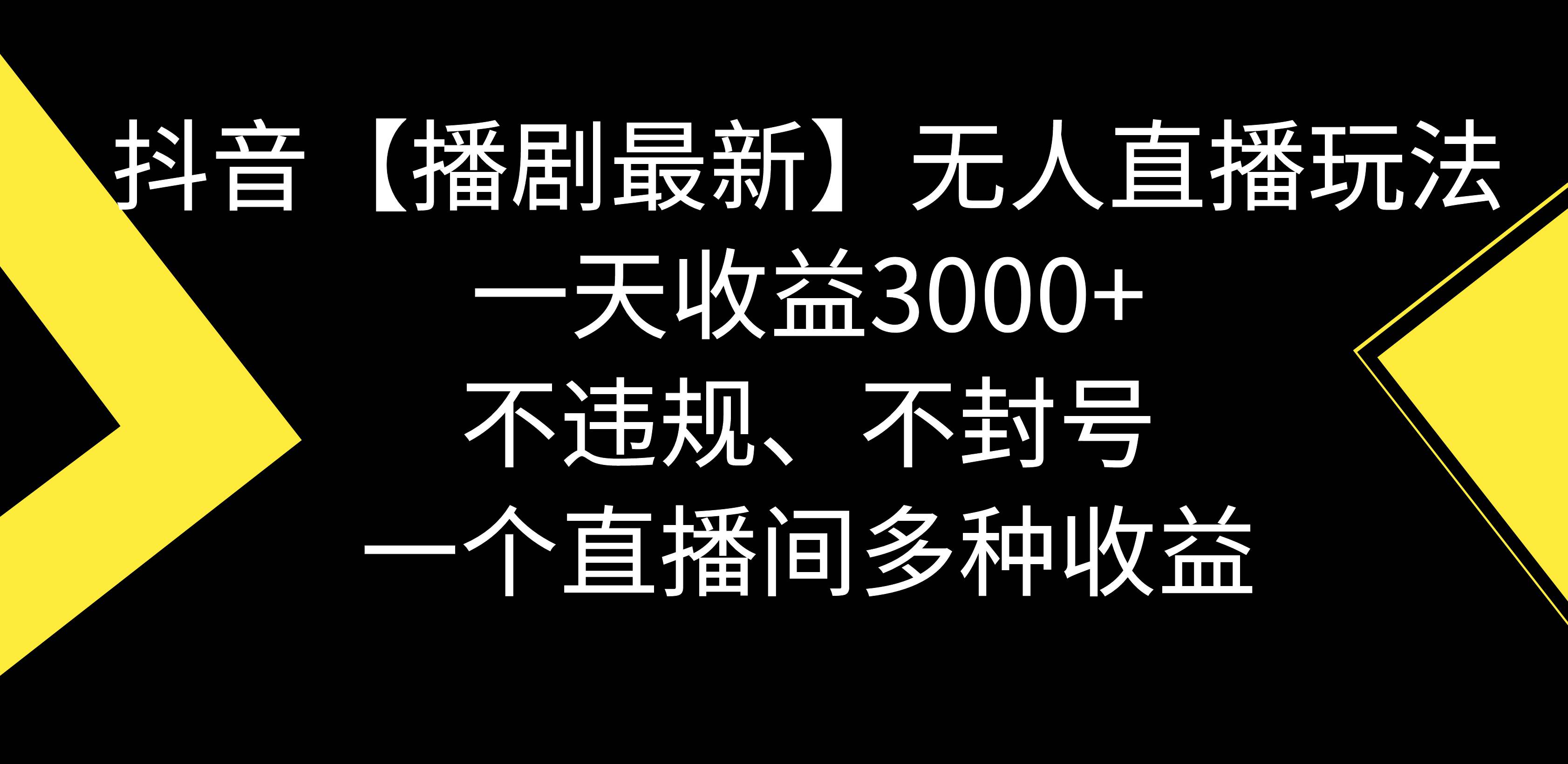 抖音【播剧最新】无人直播玩法，不违规、不封号， 一天收益3000+，一个…云富网创-网创项目资源站-副业项目-创业项目-搞钱项目云富网创