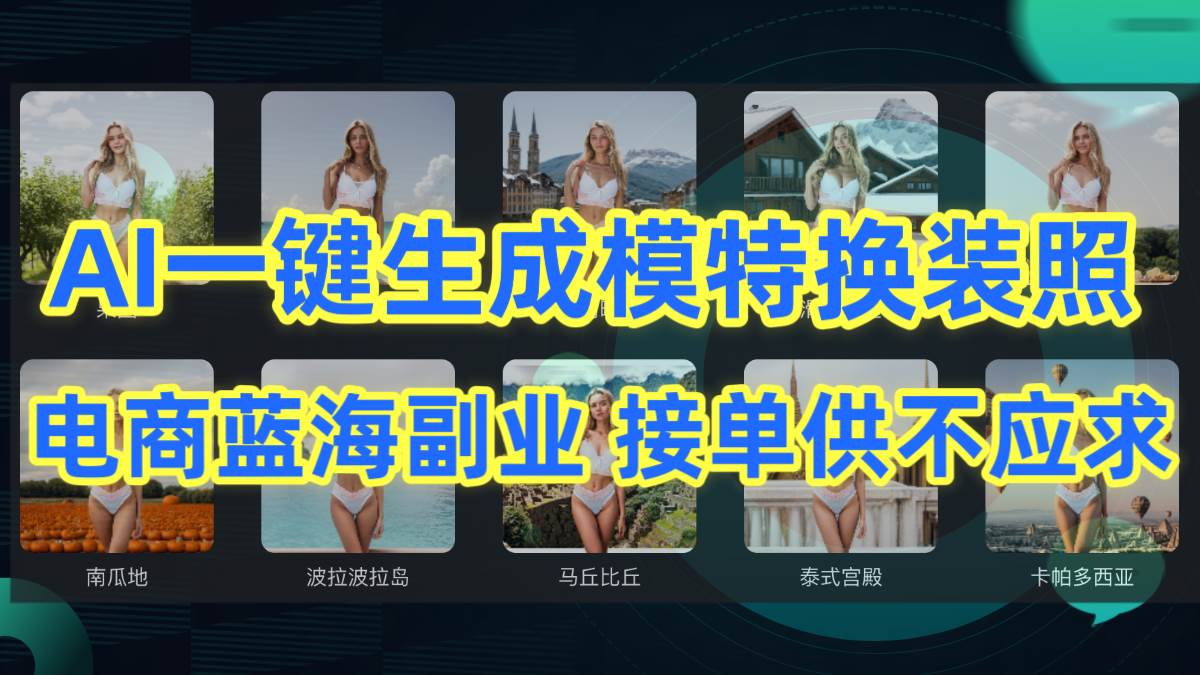 AI制作一键生成模特换装照，电商蓝海副业供不应求云富网创-网创项目资源站-副业项目-创业项目-搞钱项目云富网创