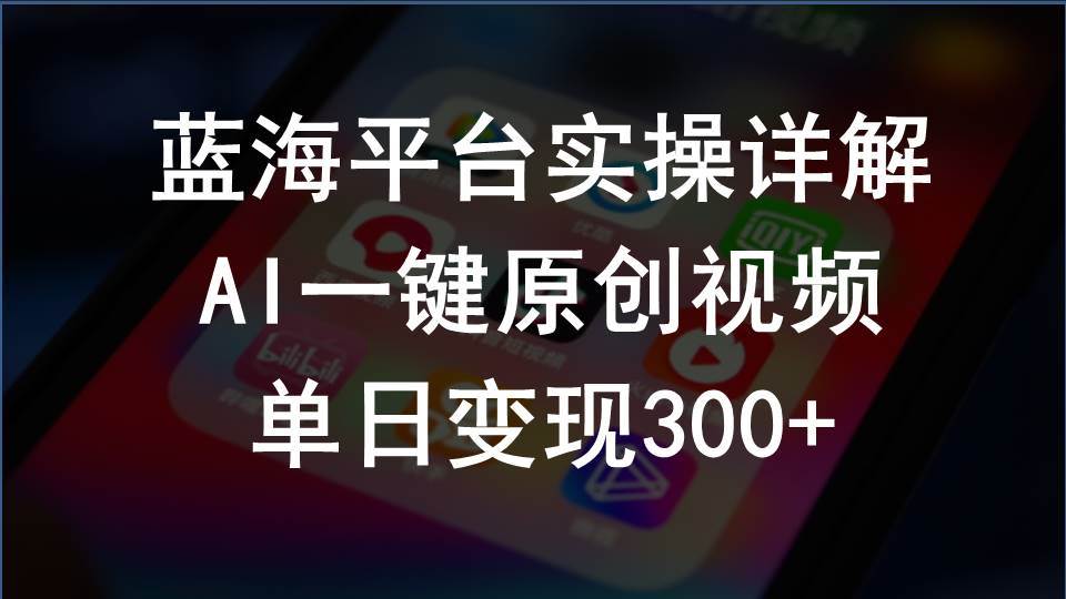 2024支付宝创作分成计划实操详解，AI一键原创视频，单日变现300+云富网创-网创项目资源站-副业项目-创业项目-搞钱项目云富网创