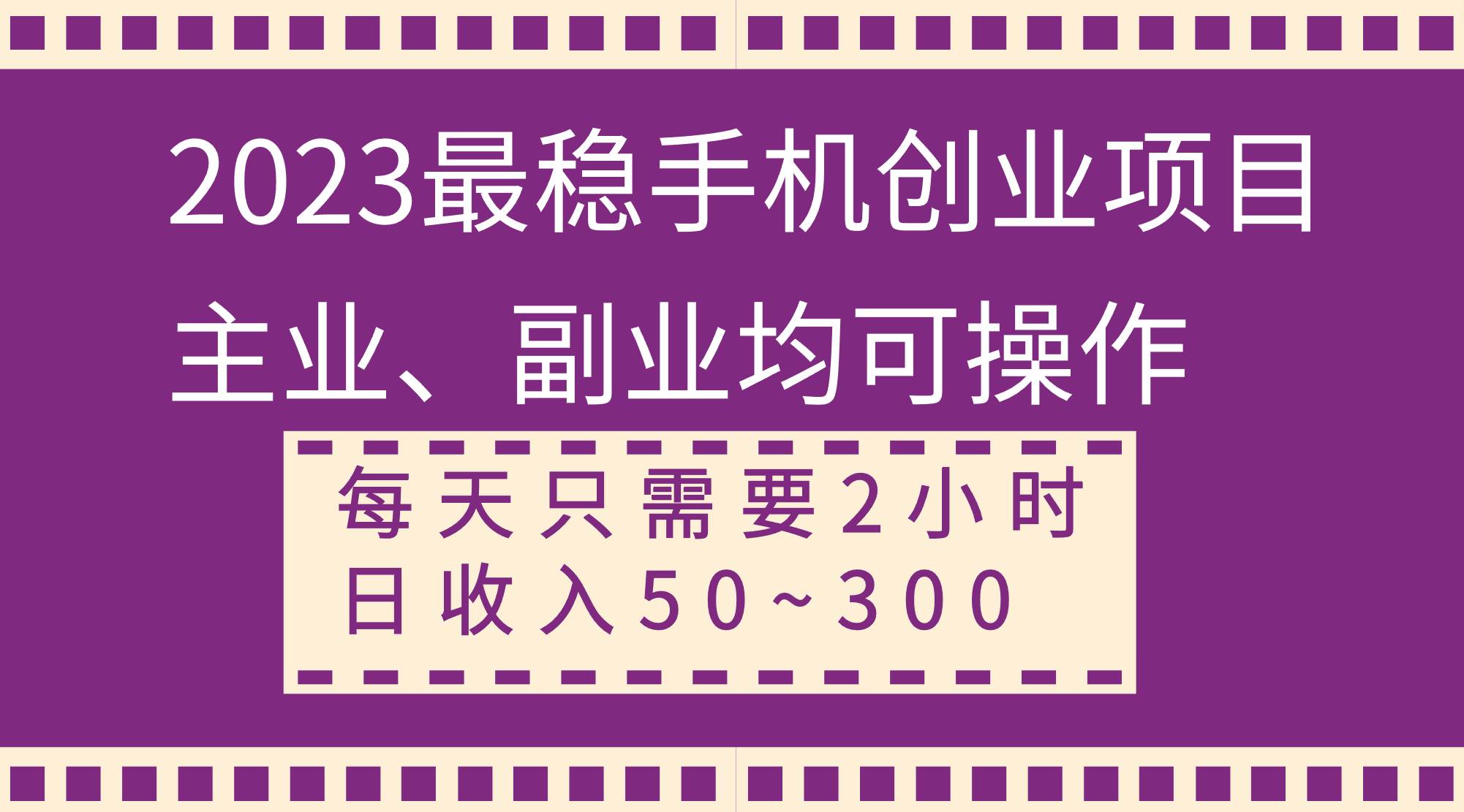 2023最稳手机创业项目，主业、副业均可操作，每天只需2小时，日收入50~300+云富网创-网创项目资源站-副业项目-创业项目-搞钱项目云富网创