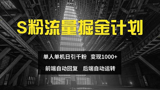 色粉流量掘金计划 单人单机日引千粉 日入1000+ 前端自动化回复   后端…云富网创-网创项目资源站-副业项目-创业项目-搞钱项目云富网创