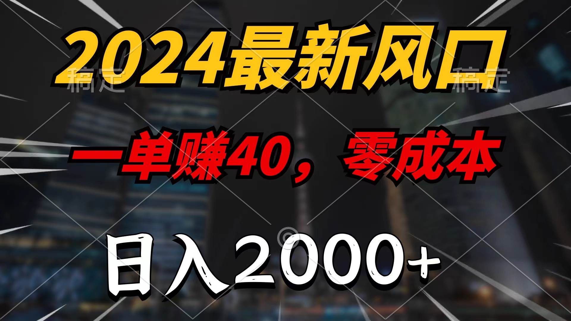 2024最新风口项目，一单40，零成本，日入2000+，无脑操作云富网创-网创项目资源站-副业项目-创业项目-搞钱项目云富网创