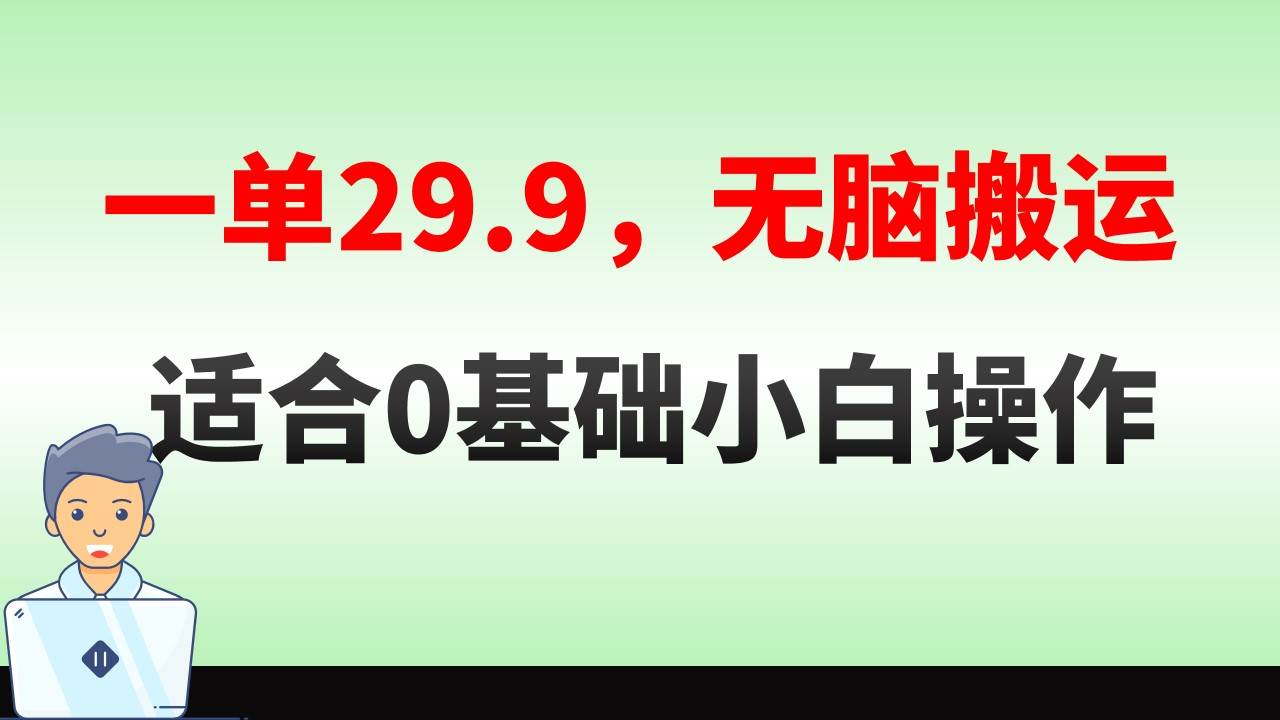 无脑搬运一单29.9，手机就能操作，卖儿童绘本电子版，单日收益400+云富网创-网创项目资源站-副业项目-创业项目-搞钱项目云富网创