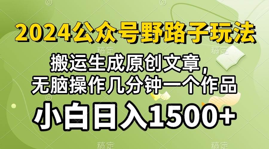 2024公众号流量主野路子，视频搬运AI生成 ，无脑操作几分钟一个原创作品…云富网创-网创项目资源站-副业项目-创业项目-搞钱项目云富网创