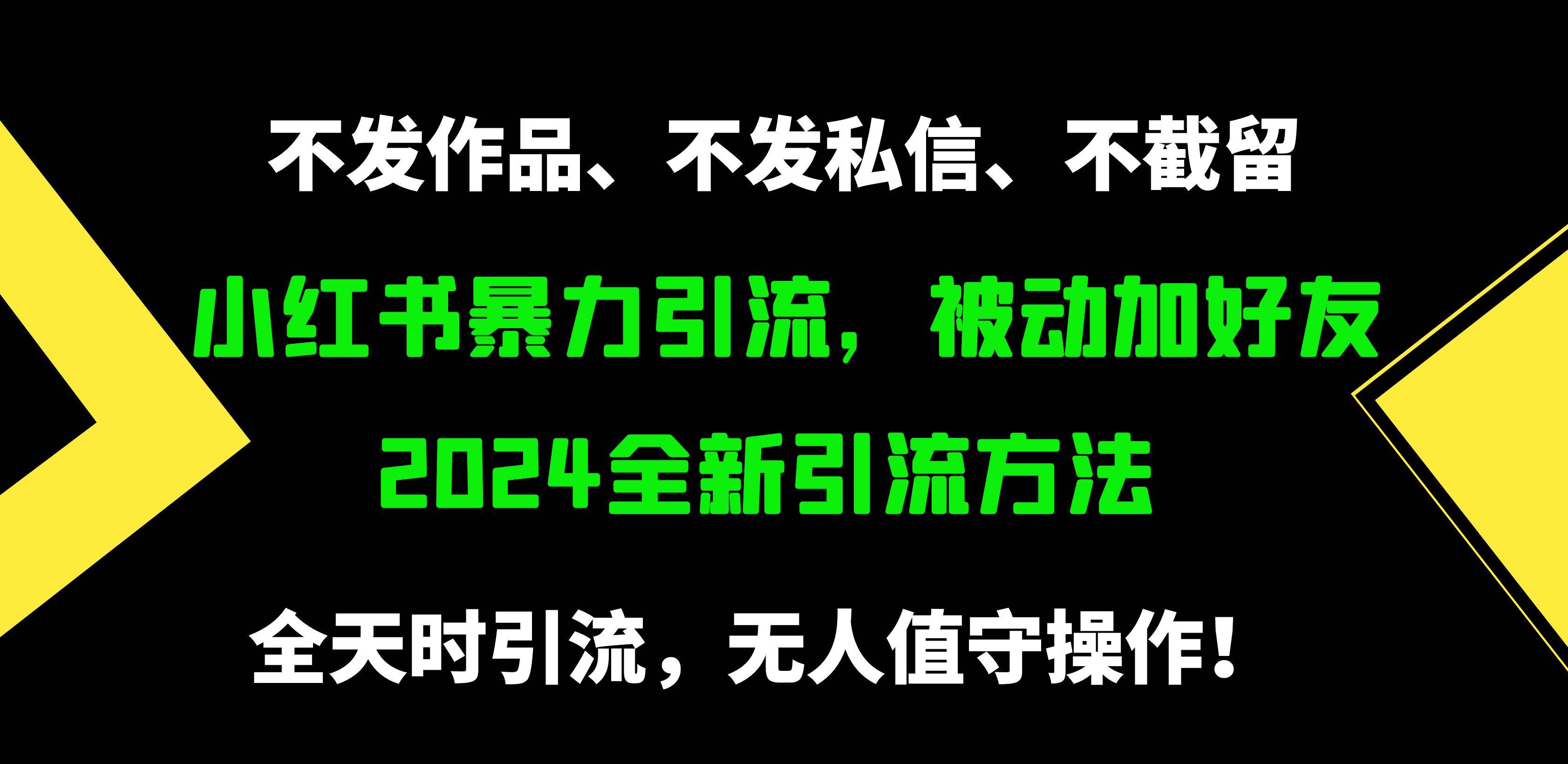 小红书暴力引流，被动加好友，日＋500精准粉，不发作品，不截流，不发私信云富网创-网创项目资源站-副业项目-创业项目-搞钱项目云富网创