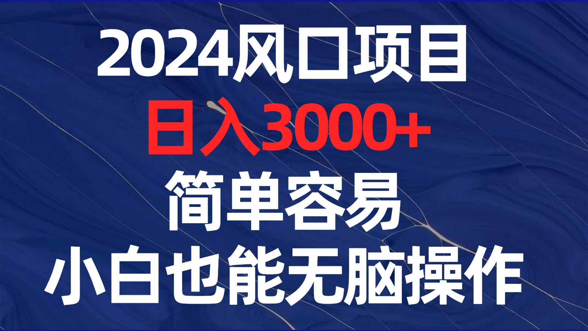 2024风口项目，日入3000+，简单容易，小白也能无脑操作云富网创-网创项目资源站-副业项目-创业项目-搞钱项目云富网创