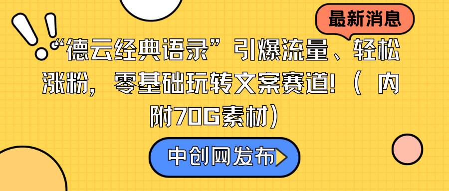 “德云经典语录”引爆流量、轻松涨粉，零基础玩转文案赛道（内附70G素材）云富网创-网创项目资源站-副业项目-创业项目-搞钱项目云富网创