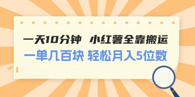 一天10分钟 小红薯全靠搬运  一单几百块 轻松月入5位数云富网创-网创项目资源站-副业项目-创业项目-搞钱项目云富网创