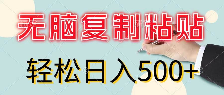 无脑复制粘贴，小白轻松上手，零成本轻松日入500+云富网创-网创项目资源站-副业项目-创业项目-搞钱项目云富网创