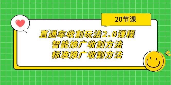 直通车收割玩法2.0课程：智能推广收割方法+标准推广收割方法（20节课）云富网创-网创项目资源站-副业项目-创业项目-搞钱项目云富网创