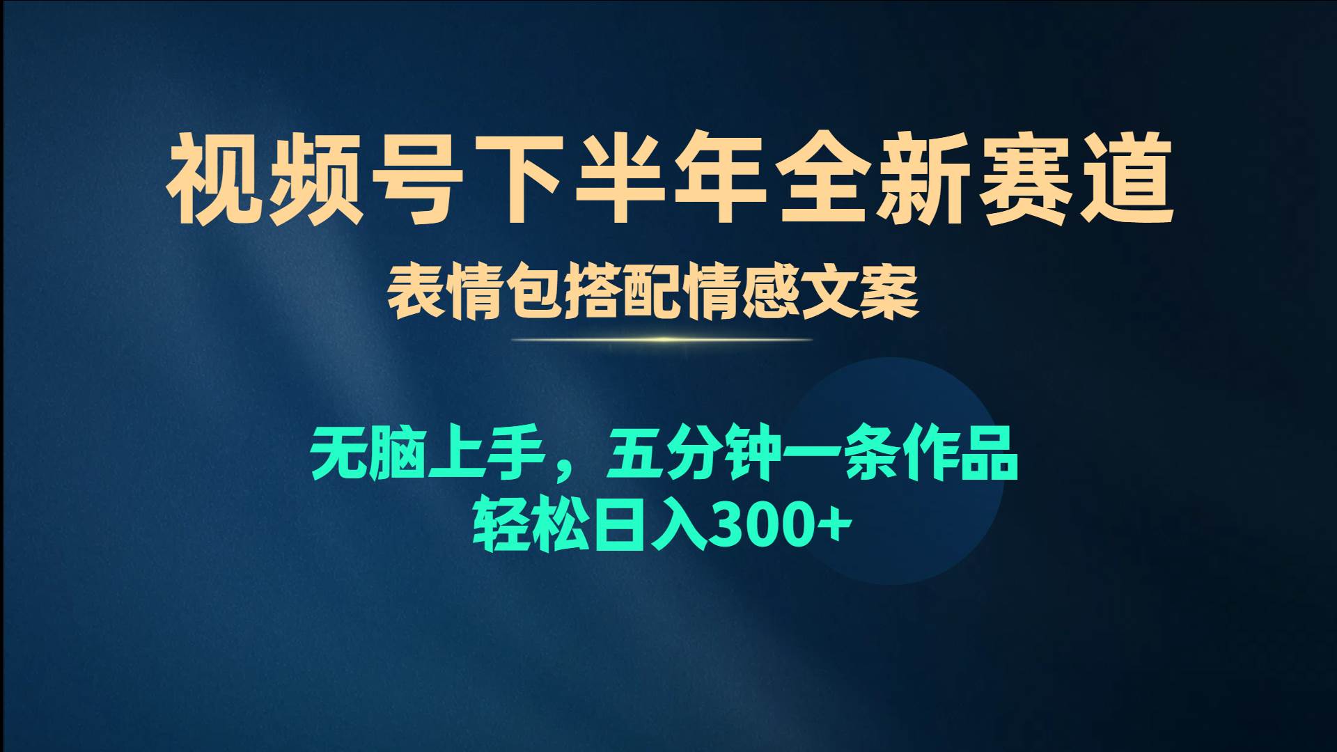 视频号下半年全新赛道，表情包搭配情感文案 无脑上手，五分钟一条作品…云富网创-网创项目资源站-副业项目-创业项目-搞钱项目云富网创