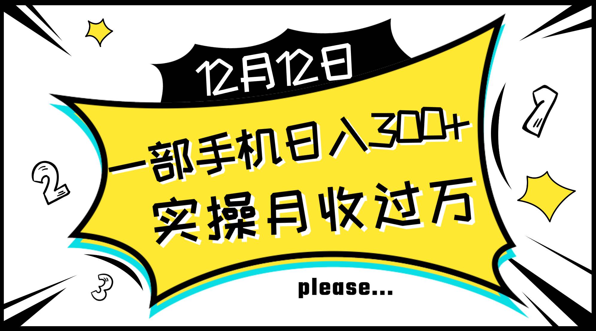 一部手机日入300+，实操轻松月入过万，新手秒懂上手无难点云富网创-网创项目资源站-副业项目-创业项目-搞钱项目云富网创