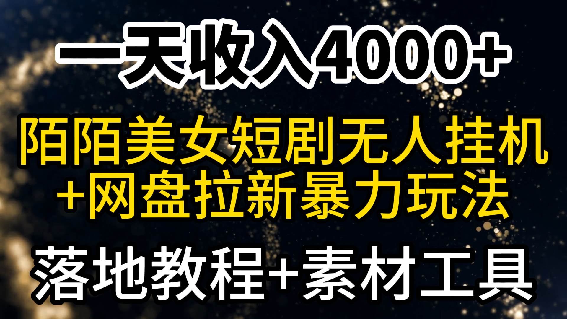 一天收入4000+，最新陌陌短剧美女无人直播+网盘拉新暴力玩法 教程+素材工具云富网创-网创项目资源站-副业项目-创业项目-搞钱项目云富网创