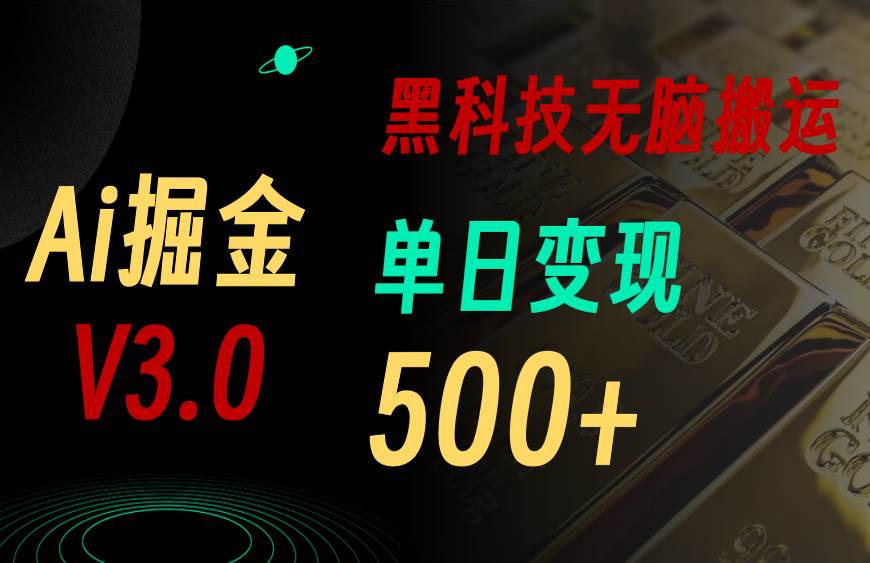 最新Ai掘金3.0！用好3个黑科技，复制粘贴轻松矩阵，单号日赚500+云富网创-网创项目资源站-副业项目-创业项目-搞钱项目云富网创