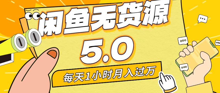 每天一小时，月入1w+，咸鱼无货源全新5.0版本，简单易上手，小白，宝妈…云富网创-网创项目资源站-副业项目-创业项目-搞钱项目云富网创