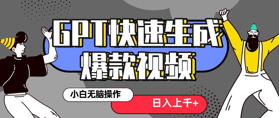 真正风口项目！最新抖音GPT 3分钟生成一个热门爆款视频，保姆级教程云富网创-网创项目资源站-副业项目-创业项目-搞钱项目云富网创