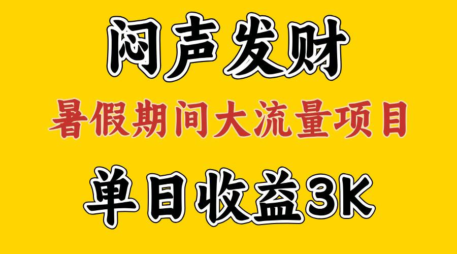 闷声发财，假期大流量项目，单日收益3千+ ，拿出执行力，两个月翻身云富网创-网创项目资源站-副业项目-创业项目-搞钱项目云富网创