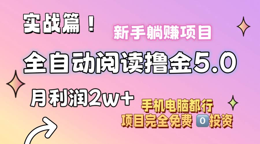 小说全自动阅读撸金5.0 操作简单 可批量操作 零门槛！小白无脑上手月入2w+云富网创-网创项目资源站-副业项目-创业项目-搞钱项目云富网创