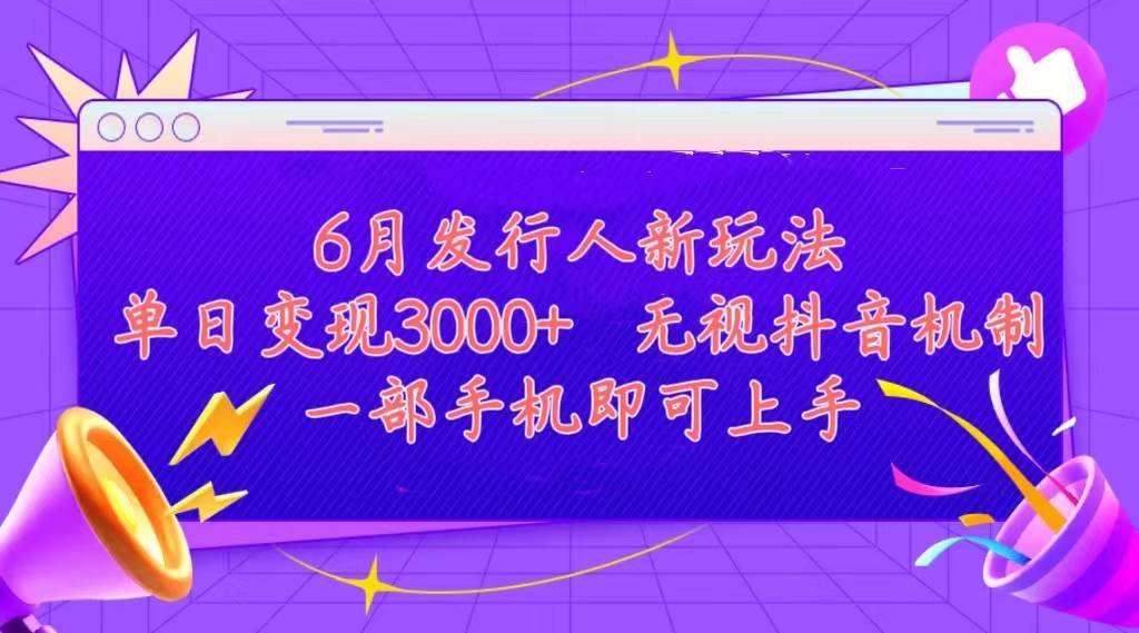 发行人计划最新玩法，单日变现3000+，简单好上手，内容比较干货，看完…云富网创-网创项目资源站-副业项目-创业项目-搞钱项目云富网创