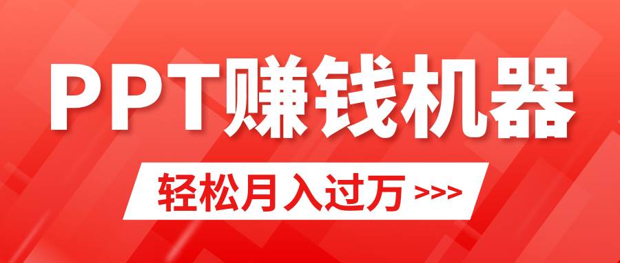 轻松上手，小红书ppt简单售卖，月入2w+小白闭眼也要做（教程+10000PPT模板)云富网创-网创项目资源站-副业项目-创业项目-搞钱项目云富网创