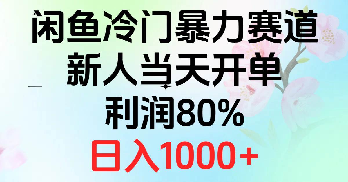 2024闲鱼冷门暴力赛道，新人当天开单，利润80%，日入1000+云富网创-网创项目资源站-副业项目-创业项目-搞钱项目云富网创