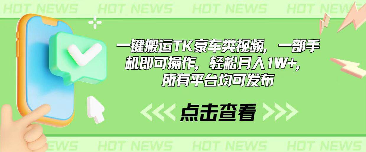 一键搬运TK豪车类视频，一部手机即可操作，轻松月入1W+，所有平台均可发布云富网创-网创项目资源站-副业项目-创业项目-搞钱项目云富网创