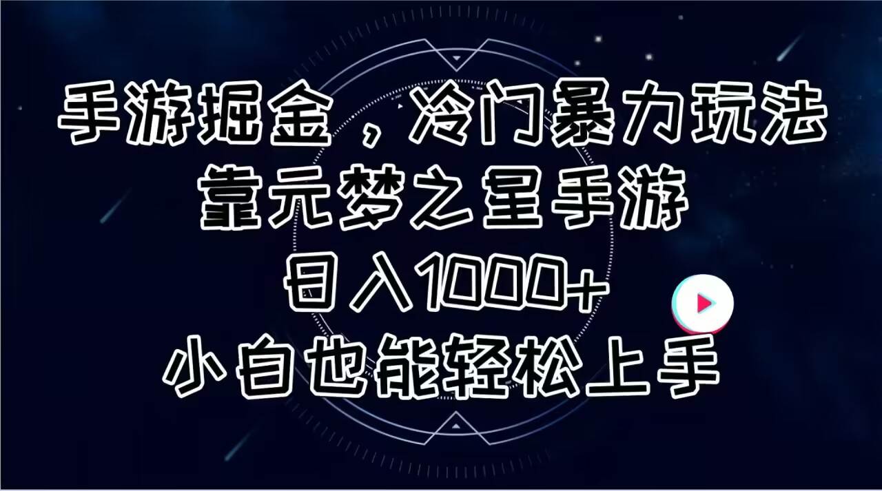 手游掘金，冷门暴力玩法，靠元梦之星手游日入1000+，小白也能轻松上手云富网创-网创项目资源站-副业项目-创业项目-搞钱项目云富网创