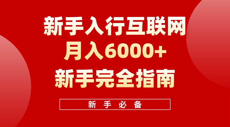 互联网新手月入6000+完全指南 十年创业老兵用心之作，帮助小白快速入门云富网创-网创项目资源站-副业项目-创业项目-搞钱项目云富网创