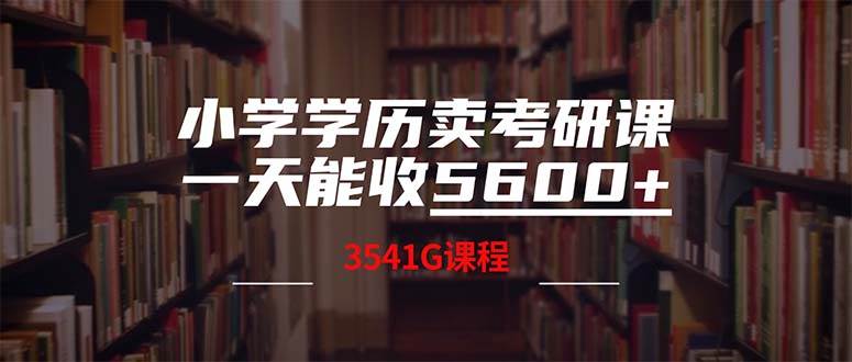 小学学历卖考研课程，一天收5600（附3580G考研合集）云富网创-网创项目资源站-副业项目-创业项目-搞钱项目云富网创