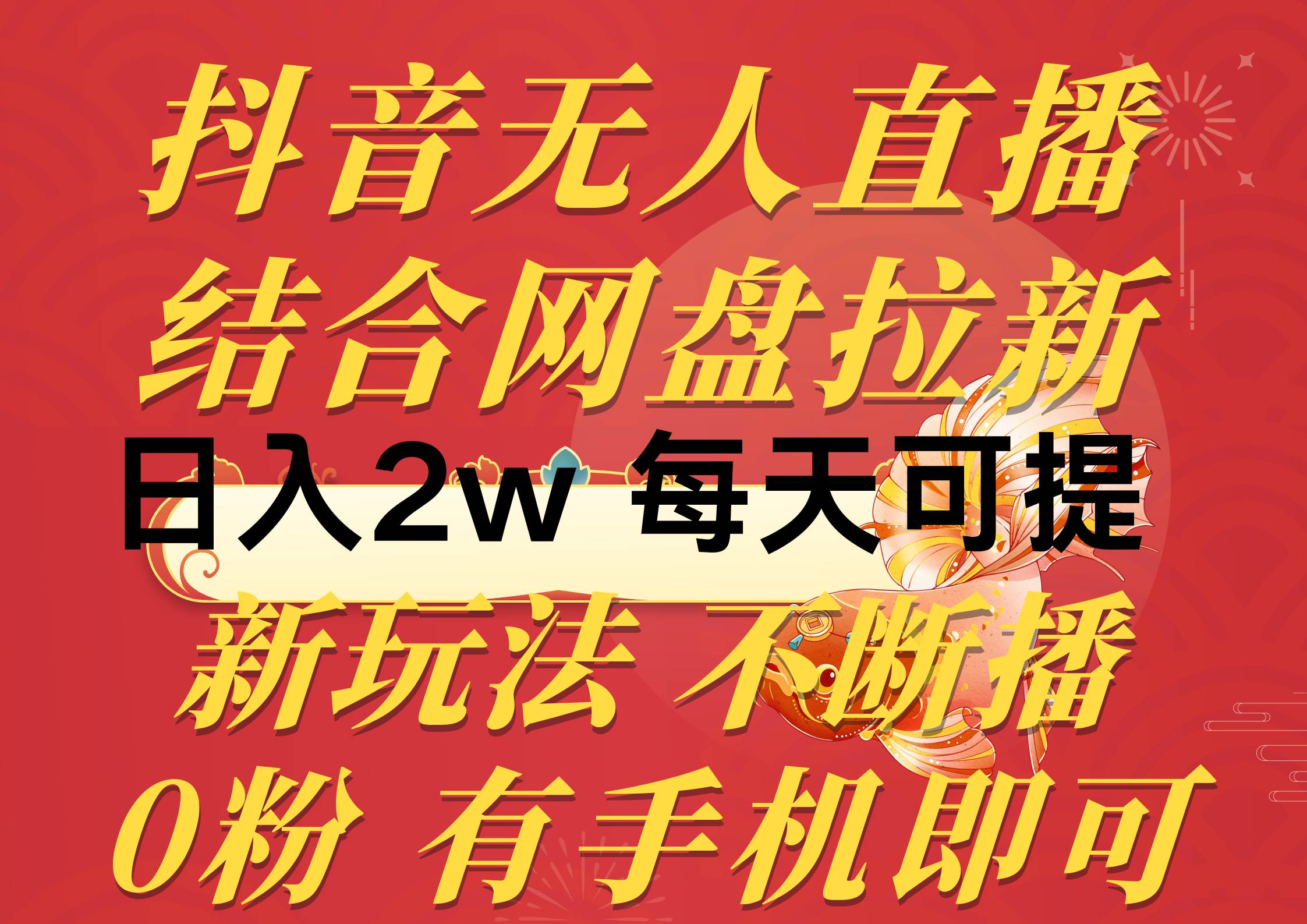 抖音无人直播，结合网盘拉新，日入2万多，提现次日到账！新玩法不违规…云富网创-网创项目资源站-副业项目-创业项目-搞钱项目云富网创