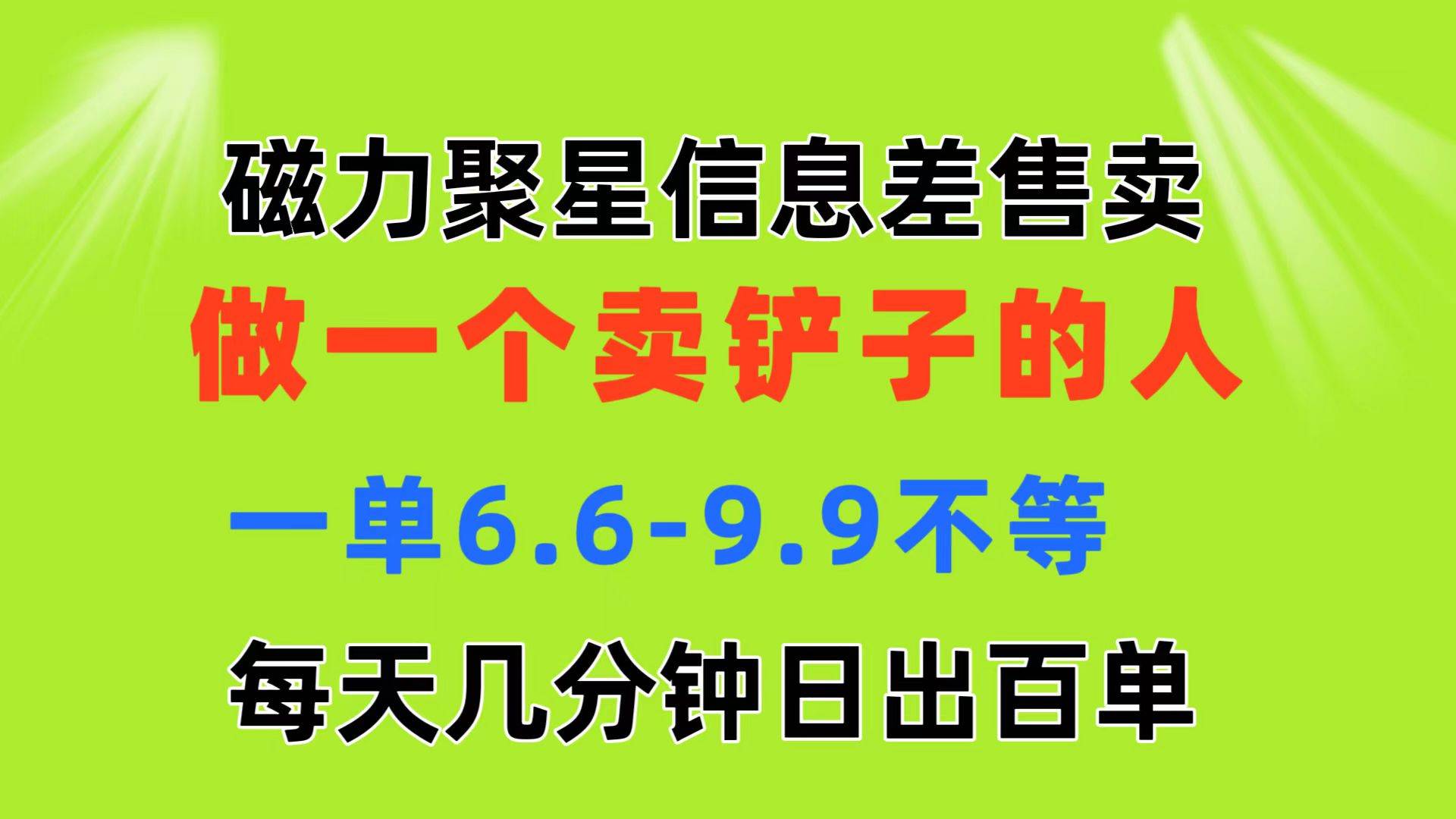 磁力聚星信息差 做一个卖铲子的人 一单6.6-9.9不等  每天几分钟 日出百单云富网创-网创项目资源站-副业项目-创业项目-搞钱项目云富网创