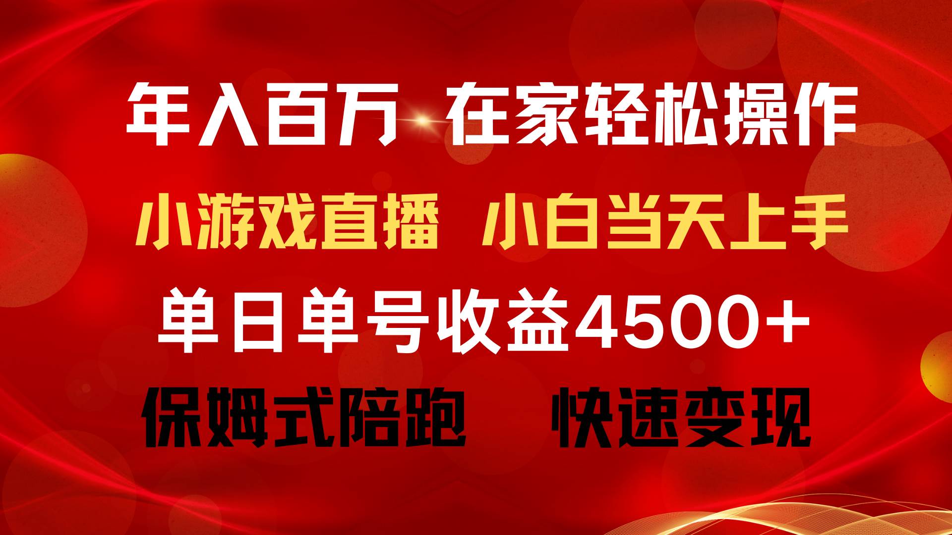 年入百万 普通人翻身项目 ，月收益15万+，不用露脸只说话直播找茬类小游…云富网创-网创项目资源站-副业项目-创业项目-搞钱项目云富网创