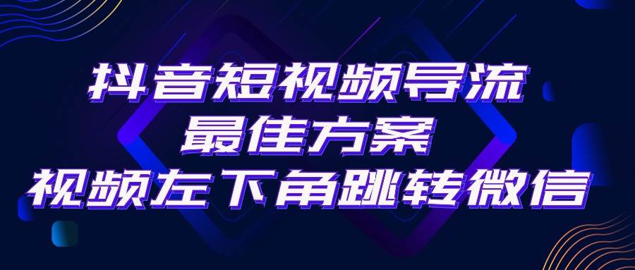 抖音短视频引流导流最佳方案，视频左下角跳转微信，外面500一单，利润200+云富网创-网创项目资源站-副业项目-创业项目-搞钱项目云富网创