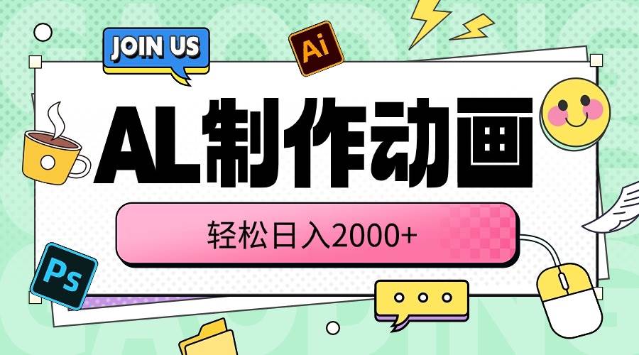 AL制作动画 轻松日入2000+云富网创-网创项目资源站-副业项目-创业项目-搞钱项目云富网创