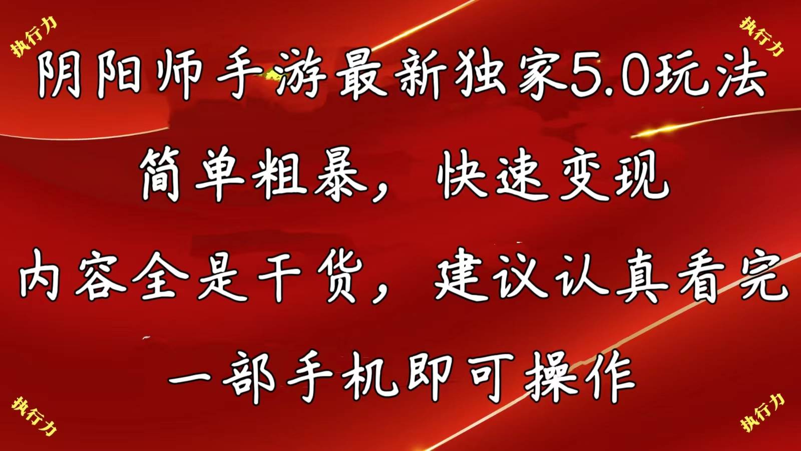 阴阳师手游最新5.0玩法，简单粗暴，快速变现，内容全是干货，建议…云富网创-网创项目资源站-副业项目-创业项目-搞钱项目云富网创