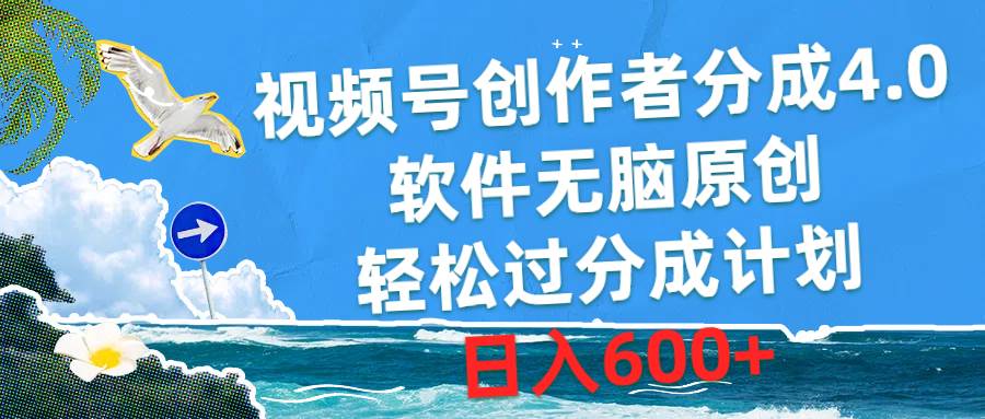 视频号创作者分成4.0，软件无脑原创，轻松过分成计划，日入600+云富网创-网创项目资源站-副业项目-创业项目-搞钱项目云富网创