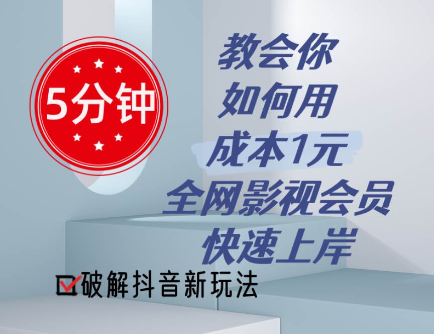 5分钟教会你如何用成本1元的全网影视会员快速上岸，抖音新玩法云富网创-网创项目资源站-副业项目-创业项目-搞钱项目云富网创