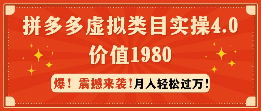 拼多多虚拟类目实操4.0：月入轻松过万，价值1980云富网创-网创项目资源站-副业项目-创业项目-搞钱项目云富网创