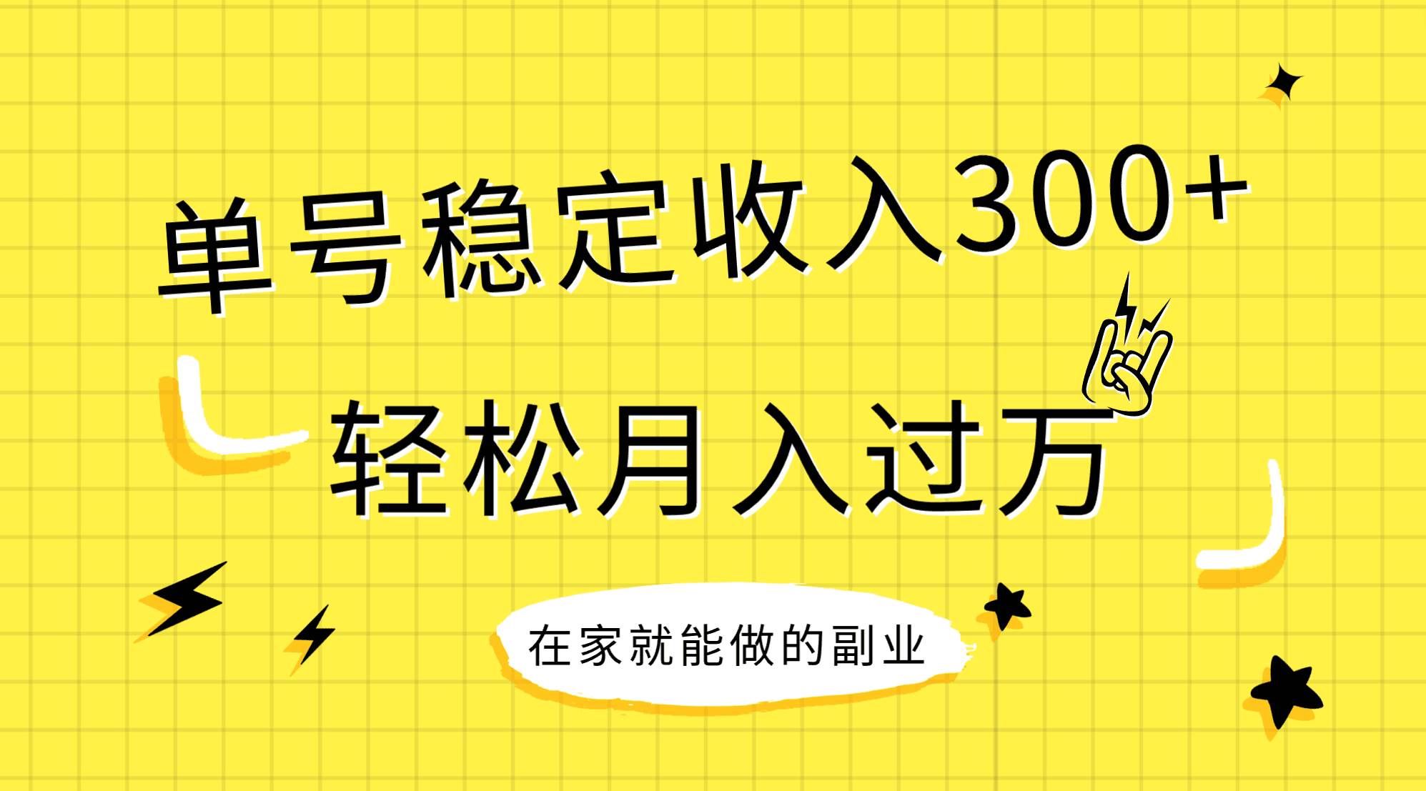 稳定持续型项目，单号稳定收入300+，新手小白都能轻松月入过万云富网创-网创项目资源站-副业项目-创业项目-搞钱项目云富网创