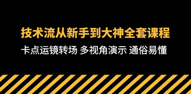 技术流-从新手到大神全套课程，卡点运镜转场 多视角演示 通俗易懂-71节课云富网创-网创项目资源站-副业项目-创业项目-搞钱项目云富网创