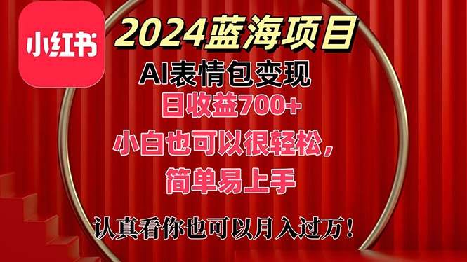 上架1小时收益直接700+，2024最新蓝海AI表情包变现项目，小白也可直接…云富网创-网创项目资源站-副业项目-创业项目-搞钱项目云富网创