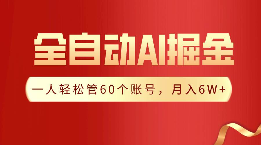 【独家揭秘】一插件搞定！全自动采集生成爆文，一人轻松管60个账号 月入6W+云富网创-网创项目资源站-副业项目-创业项目-搞钱项目云富网创