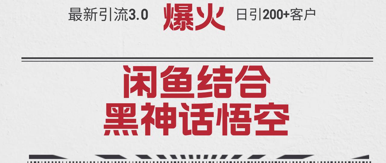 最新引流3.0闲鱼结合《黑神话悟空》单日引流200+客户，抓住热点，实现…云富网创-网创项目资源站-副业项目-创业项目-搞钱项目云富网创